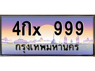 สยาม-ทะเบียน 4กx 999 เลขประมูล ทะเบียนสวย 4กx 999 - ต