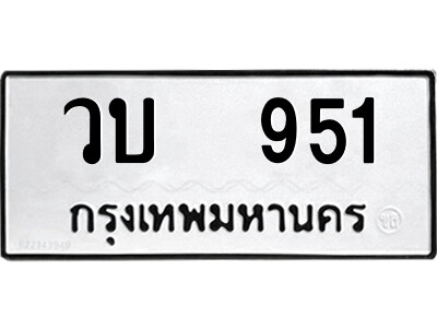 12.ป้ายทะเบียนรถ วบ  951 ทะเบียนมงคล  วบ  951 จากกรมขนส่ง