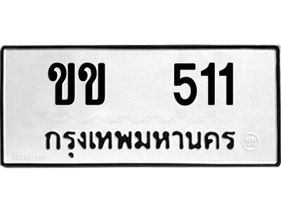 12.ป้ายทะเบียนรถ ขข  511 ทะเบียนมงคล  ขข  511 จากกรมขนส่ง