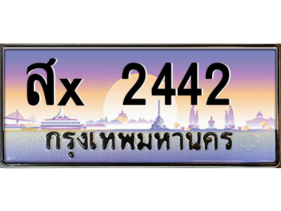 สยาม-ทะเบียน สx 2442  เลขประมูล ทะเบียนสวย สx 2442  จากกรมขนส่ง
