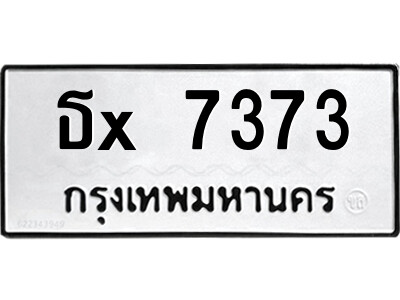 สยาม-ทะเบียน ธx 7373 ทะเบียนมงคล  ธx 7373 จากกรมขนส่ง-อ
