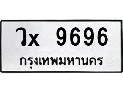 สยาม-ทะเบียน วx 9696 ทะเบียนมงคล  วx 9696 จากกรมขนส่ง-ล