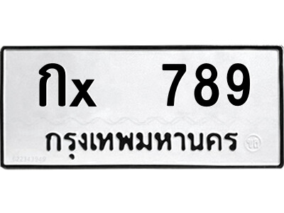 สยาม-ทะเบียน กx  789 ทะเบียนมงคล  กx  789 จากกรมขนส่ง-ษ