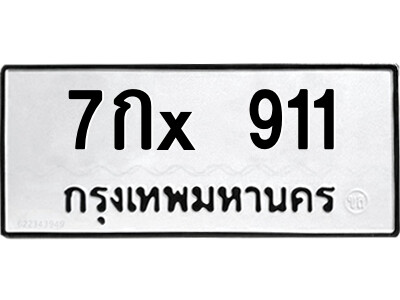 สยาม-ทะเบียน 7กx 911 ทะเบียนมงคล  7กx 911 - ศ