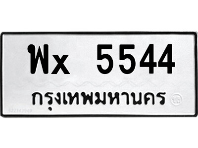 สยาม-ทะเบียน พx 5544 ทะเบียนมงคล  พx 5544 - จ