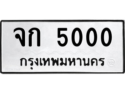 12.ป้ายทะเบียนรถ จก 5000 ทะเบียนมงคล  จก 5000 จากกรมขนส่ง