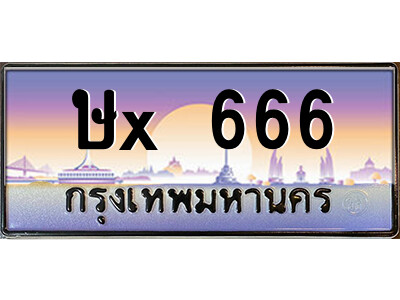 ป้ายทะเบียนรถ ษx 666 เลขประมูล ทะเบียนสวย ษx 666 จากกรมขนส่ง