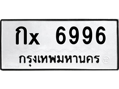 สยาม-ทะเบียน กx 6996 ทะเบียนมงคล  กx 6996 อักษรเบิ้ล-ก