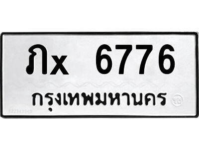 สยาม-ทะเบียน ภx 6776 ทะเบียนมงคล  ภx 6776 อักษรเบิ้ล-ภ