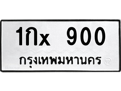 สยาม-ทะเบียน 1กx 900 ทะเบียนมงคล  1กx 900 จากกรมขนส่ง