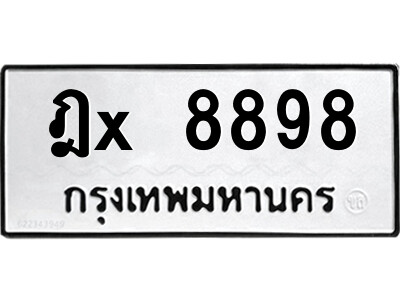 สยาม-ทะเบียน  ฎx 8898 ทะเบียนมงคล  ฎx 8898 - ณ