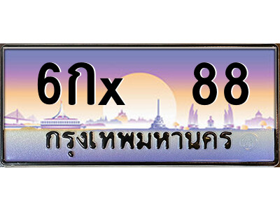 สยาม-ทะเบียน 6กx  88 เลขประมูล ทะเบียนสวย 6กx  88 - ฆ