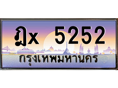 สยาม-ทะเบียน  ฎx 5252 เลขประมูล ทะเบียนสวย ฎx 5252 จากกรมขนส่ง