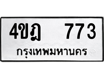12.ป้ายทะเบียนรถ   773 ทะเบียนมงคล  4ขฎ  773 จากกรมขนส่ง
