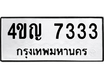 12.ป้ายทะเบียนรถ 7333 ทะเบียนมงคล  4ขญ 7333 จากกรมขนส่ง