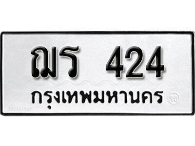 12.ป้ายทะเบียนรถ ฌร  424 ทะเบียนมงคล  ฌร  424 จากกรมขนส่ง