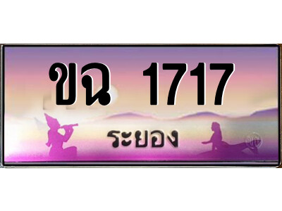 2.ทะเบียนสวย จังหวัดระยอง ขฉ 1717 เลขประมูล  เสริมบารมี!