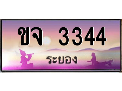 2.ทะเบียนสวยจังหวัดระยอง ขจ 3344 เลขประมูล เสริมบารมี!