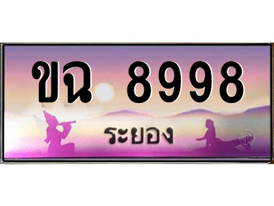 2.ทะเบียนสวย จังหวัดระยอง ขฉ 8998 เลขประมูล เสริมบารมี!