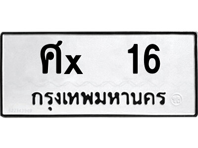สยาม-ทะเบียนรถ ศx  16 ทะเบียนมงคล  ศx  16 จากกรมขนส่ง-ว
