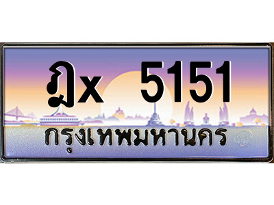 สยาม-ทะเบียนรถ ฎx 5151 เลขประมูล ทะเบียนสวย ฎx 5151 จากกรมขนส่ง