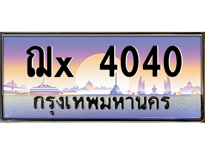 สยาม-ทะเบียนรถ ฌx 4040 เลขประมูล ทะเบียนสวย ฌx 4040 จากกรมขนส่ง-ฐ