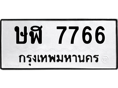 นันต์ทะเบียนรถ ษฬ 7766 ทะเบียนมงคล  ษฬ 7766 จากกรมขนส่ง