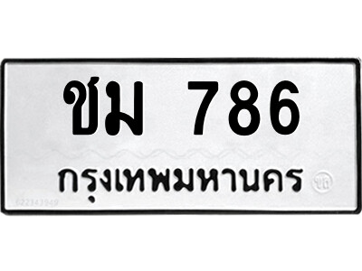 1.ป้ายทะเบียนรถ  ชม 786  ทะเบียนมงคล   ชม 786  จากกรมขนส่ง