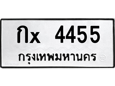 พ-สยาม-ทะเบียนรถ กx 4455 ทะเบียนมงคล  กx 4455 จากกรมขนส่ง