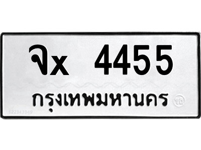 ย-สยาม-ทะเบียนรถ จx 4455 ทะเบียนมงคล  จx 4455 จากกรมขนส่ง