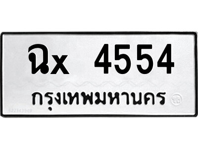 ฉ-สยาม-ทะเบียนรถ ฉx 4554 ทะเบียนมงคล  ฉx 4554 อักษรเบิ้ล-