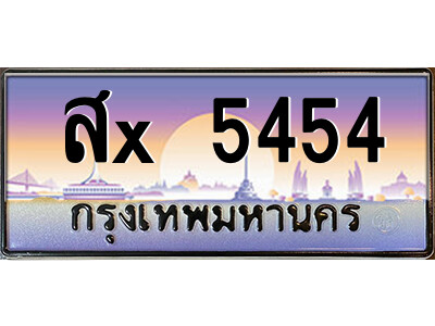 ร-สยาม-ทะเบียนรถ สx 5454 เลขประมูล ทะเบียนสวย สx 5454 จากกรมขนส่ง