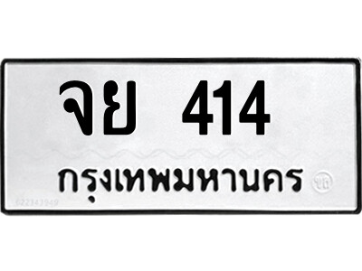 1.ป้ายทะเบียนรถ จย 414  ทะเบียนมงคล  จย 414  จากกรมขนส่ง