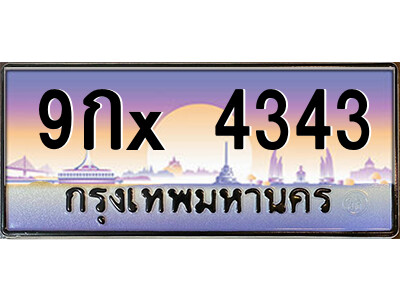 ฬ-สยาม-ทะเบียนรถ 9กx 4343 เลขประมูล ทะเบียนสวย 9กx 4343 จากกรมขนส่ง