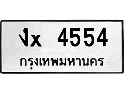 ท-สยาม-ทะเบียนรถ งx 4554 ทะเบียนมงคล  งx 4554 จากกรมขนส่ง