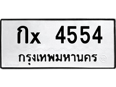 ข-สยาม-ทะเบียนรถกx 4554 ทะเบียนมงคล  กx 4554 จากกรมขนส่ง