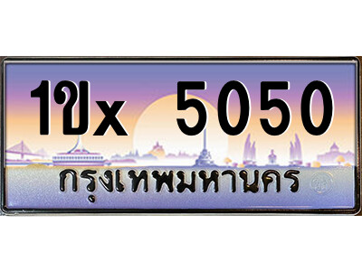 ผ-สยาม-ทะเบียนรถ1ขx 5050 เลขประมูล ทะเบียนสวย 1ขx 5050 จากกรมขนส่ง