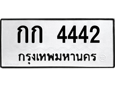 1.ป้ายทะเบียนรถ กก 4442 ทะเบียนมงคล  กก 4442 จากกรมขนส่ง