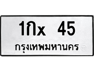 ง-สยาม-ทะเบียนรถ 1กx 45 ทะเบียนมงคล  1กx 45 จากกรมขนส่ง