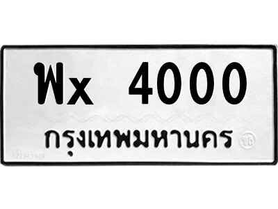 น-สยาม-ทะเบียนรถ พx 4000 ทะเบียนมงคล  พx 4000 จากกรมขนส่ง