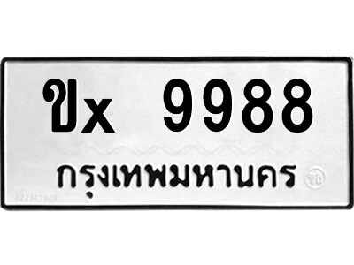 สยาม-ทะเบียนรถ ขx 9988 ทะเบียนมงคล  ขx 9988 จากกรมขนส่ง-จ