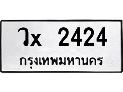 สยาม-ทะเบียนรถ วx 2424 ทะเบียนมงคล  วx 2424 จากกรมขนส่ง-ก