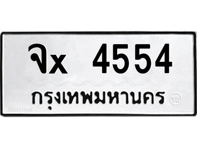 ร-สยาม-ทะเบียนรถ จx 4554 ทะเบียนมงคล  จx 4554 จากกรมขนส่ง