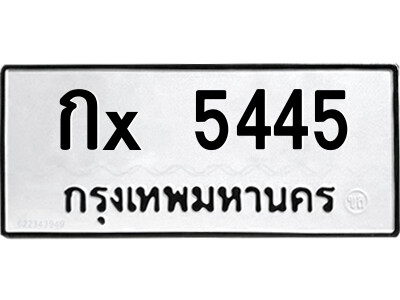 ข-สยาม-ทะเบียนรถ กx 5445 ทะเบียนมงคล  กx 5445 จากกรมขนส่ง
