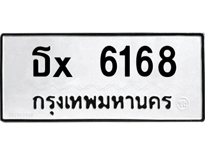 ข-สยาม-ทะเบียนรถ ธx 6168 ทะเบียนมงคล  ธx 6168 จากกรมขนส่ง