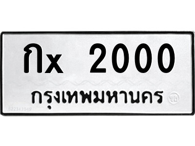 ย-สยาม-ทะเบียนรถ กx 2000 ทะเบียนมงคล  กx 2000 จากกรมขนส่ง