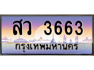 แอล.ป้ายทะเบียนรถ สว 3663 เลขประมูล ทะเบียนสวย สว 3663 จากกรมขนส่ง