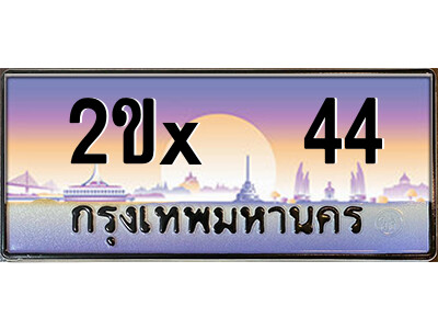 สยาม-ทะเบียนรถ 2ขx  44 เลขประมูล ทะเบียนสวย 2ขx  44 จากกรมขนส่ง-ค