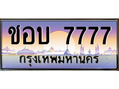 P/售卖泰国靓号车牌 ชอบ 7777 เลขประมูล ทะเบียนสวย