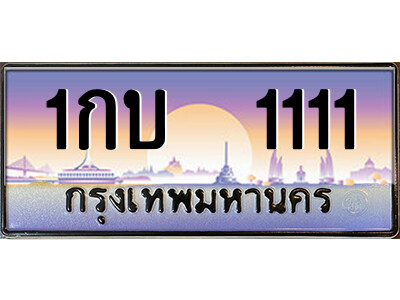P/ทะเบียนรถ 1กบ  1111 เลขประมูล ทะเบียนสวย 1กบ  1111 จากกรมขนส่ง